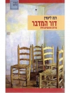 The Desert Generation • Hebräisch