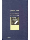 Walter Benjamin - Gesammelte Schriften Band I • Hebräisch