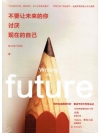 不要让未来的你,讨厌现在的自己