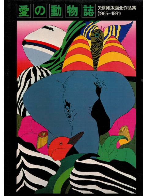 Catalogue of prints by Tsuyoshi Yayanagi, 1965-1981 (Japanese Edition)