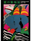 Catalogue of prints by Tsuyoshi Yayanagi, 1965-1981 (Japanese Edition)